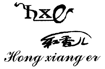  em>红香儿 /em>hxe