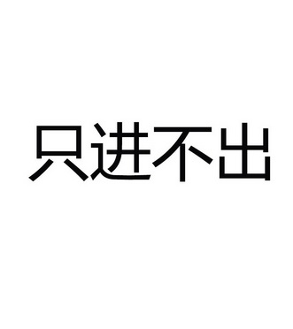只进不出