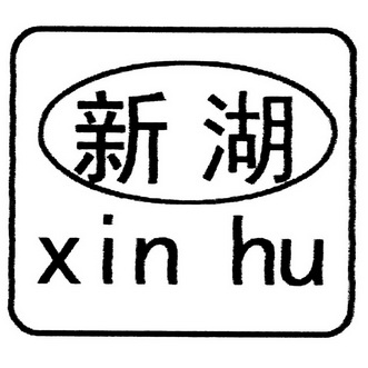 新湖 商标注册申请