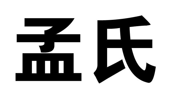 山西孟氏实业有限公司