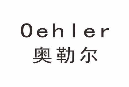 奥勒尔 em>oehler/em>