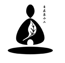 自在 em>茶 /em> em>小二 /em>