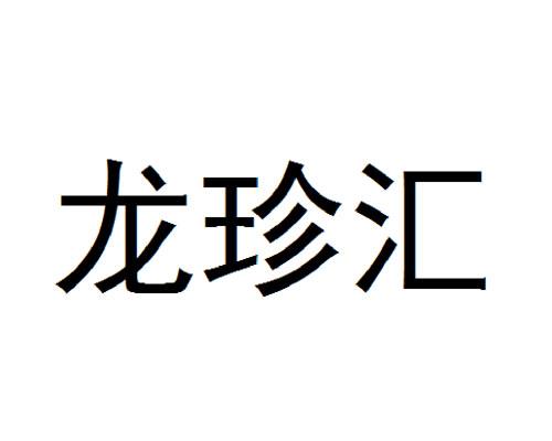 龙振海_企业商标大全_商标信息查询_爱企查