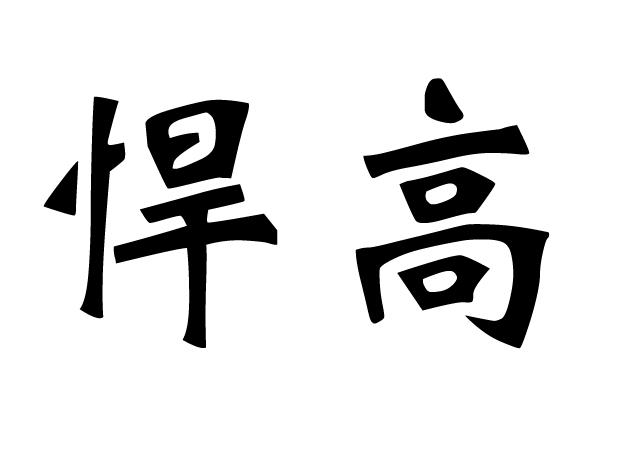 悍高_企业商标大全_商标信息查询_爱企查