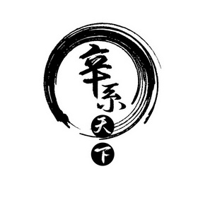  em>辛 /em> em>系 /em>天下