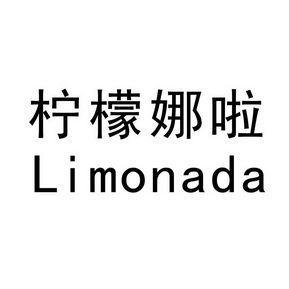 柠檬娜啦  em>limonada /em>