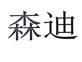 森迪- 商标 - 爱企查