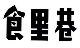 食里巷_企业商标大全_商标信息查询_爱企查