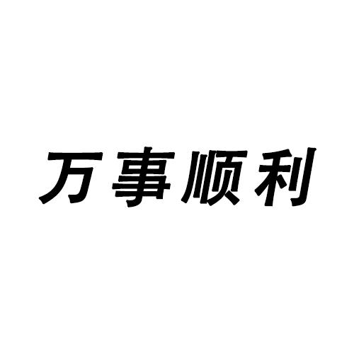 万事顺利 - 商标 - 爱企查