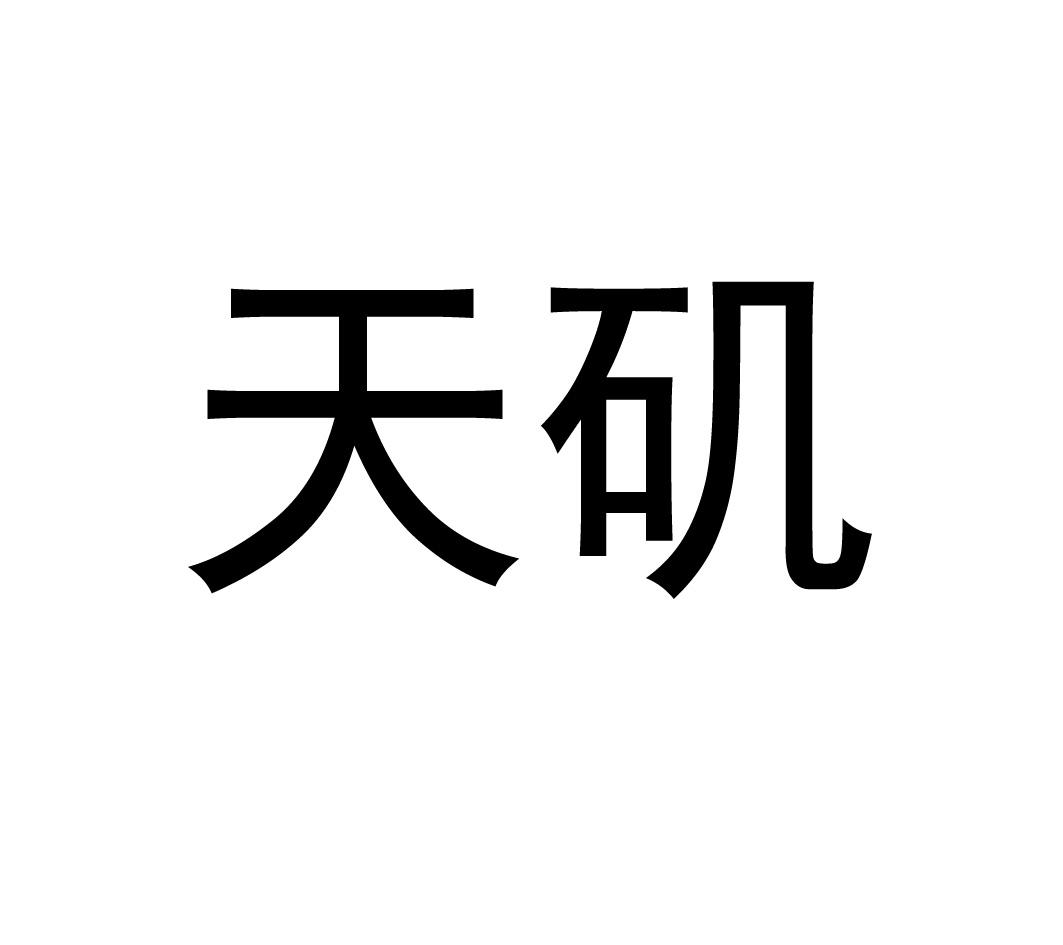 天矶_企业商标大全_商标信息查询_爱企查