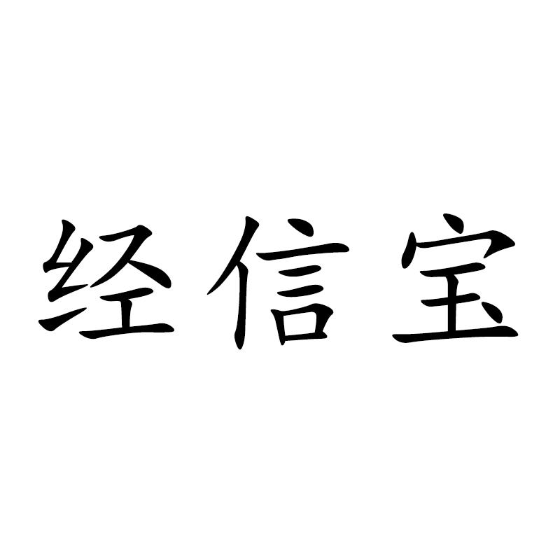 经信宝_企业商标大全_商标信息查询_爱企查