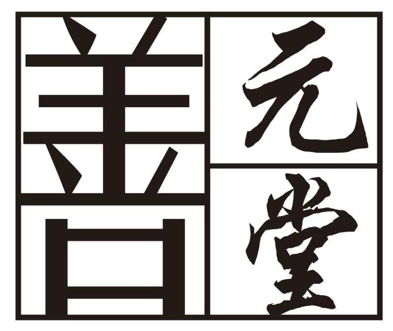  em>善 /em> em>元堂 /em>