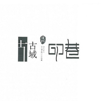  em>古域 /em> em>印 /em> em>巷 /em>  e