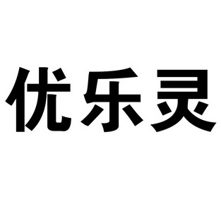 优乐灵