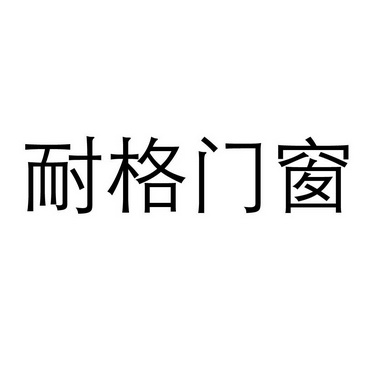 耐格门窗