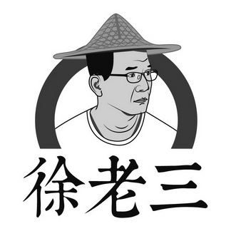 徐老三
