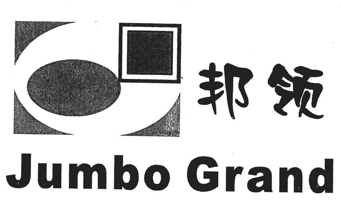 em>邦领/em em>jumbo/em em>grand/em>