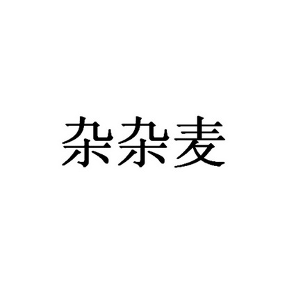 em>杂杂麦/em>