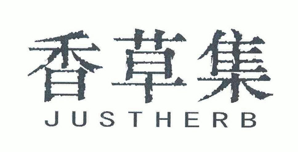 香草集 em>justherb /em>