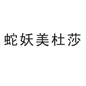 蛇妖美杜莎_企业商标大全_商标信息查询_爱企查