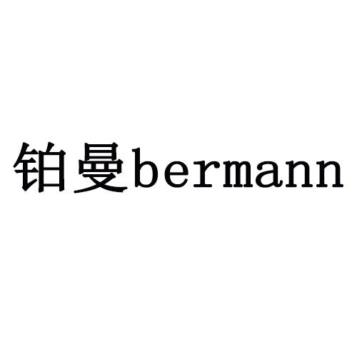 铂曼 em>bermann/em>