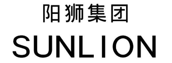 阳狮集团 sunlion