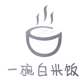 一碗 em>白米饭 /em>