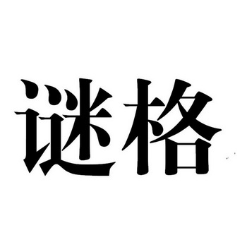  em>谜 /em> em>格 /em>