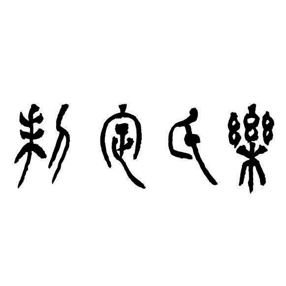 商标名称乐氏定制国际分类第30类-方便食品商标状态商