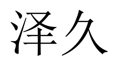 泽久_企业商标大全_商标信息查询_爱企查