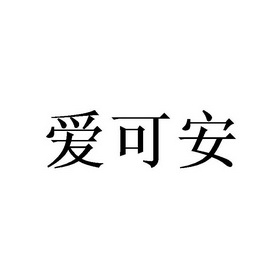 第31类-饲料种籽商标申请人:四川爱可安科技有限公司办理/代理机构