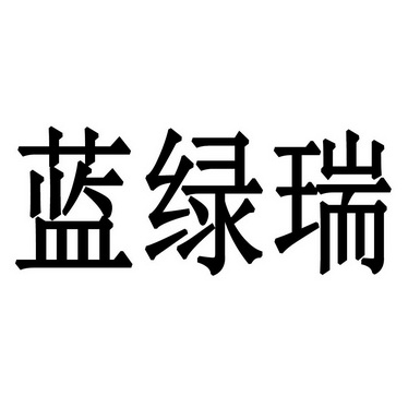 蓝绿瑞 企业商标大全 商标信息查询 爱企查