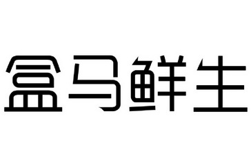 盒马鲜生