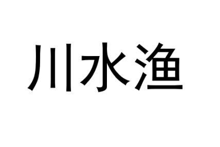 em>川/em em>水/em em>渔/em>