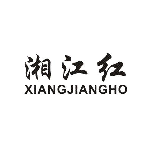  em>湘江 /em> em>红 /em>