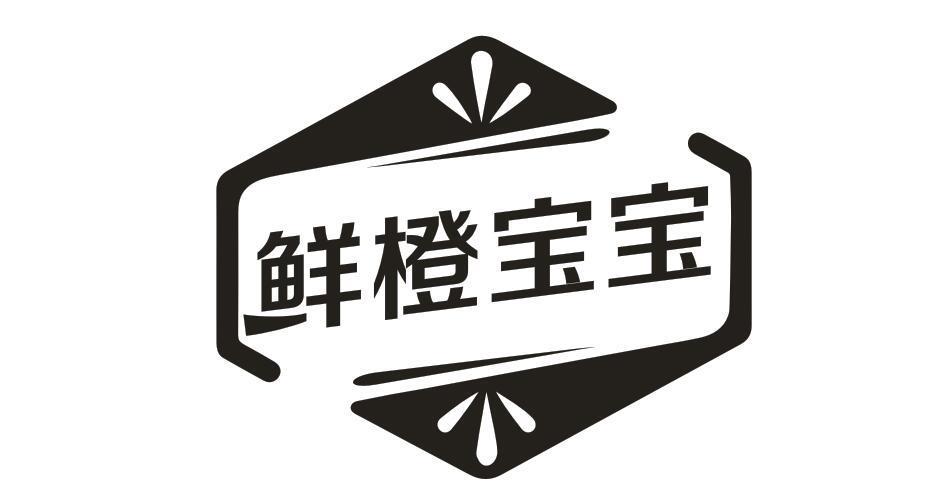 鲜橙宝宝 - 商标 - 爱企查