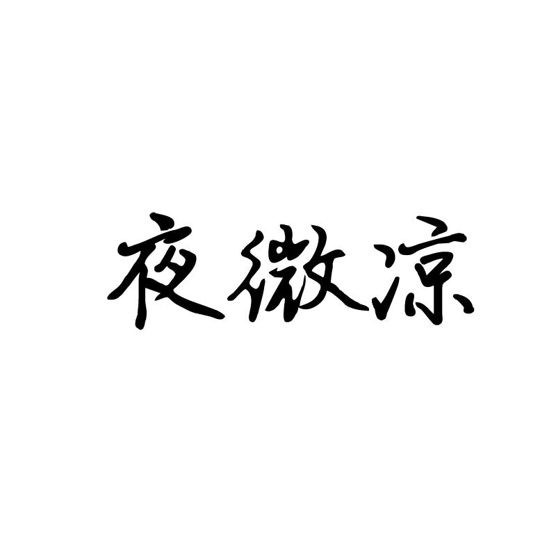 em>夜/em>微凉