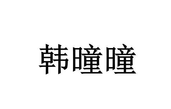 韩曈曈