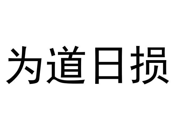 为道日损商标注册申请申请/注册号:39581590申请日期:2019-07-11国际