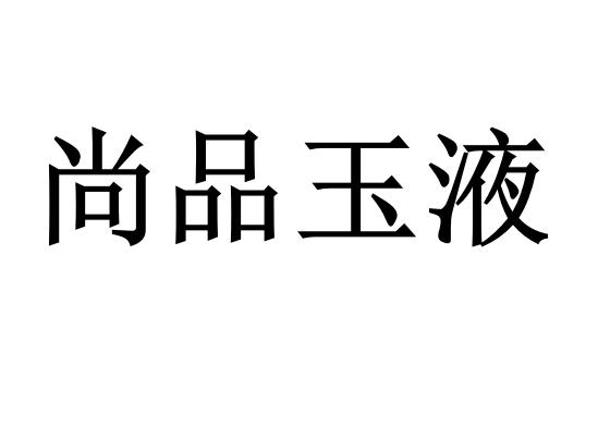 第35类-广告销售商标申请人:北京尚品玉液商贸有限公司办理/代理机构