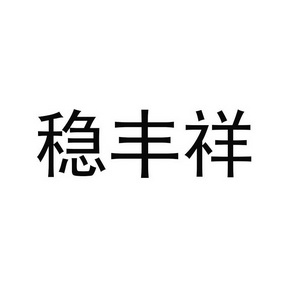 第39类-运输贮藏商标申请人:徐玉琴办理/代理机构:山东稻田金控企业