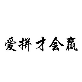 爱拼才会赢                                