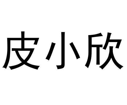 皮小欣商标注册申请申请/注册号:61288311申请日期:20
