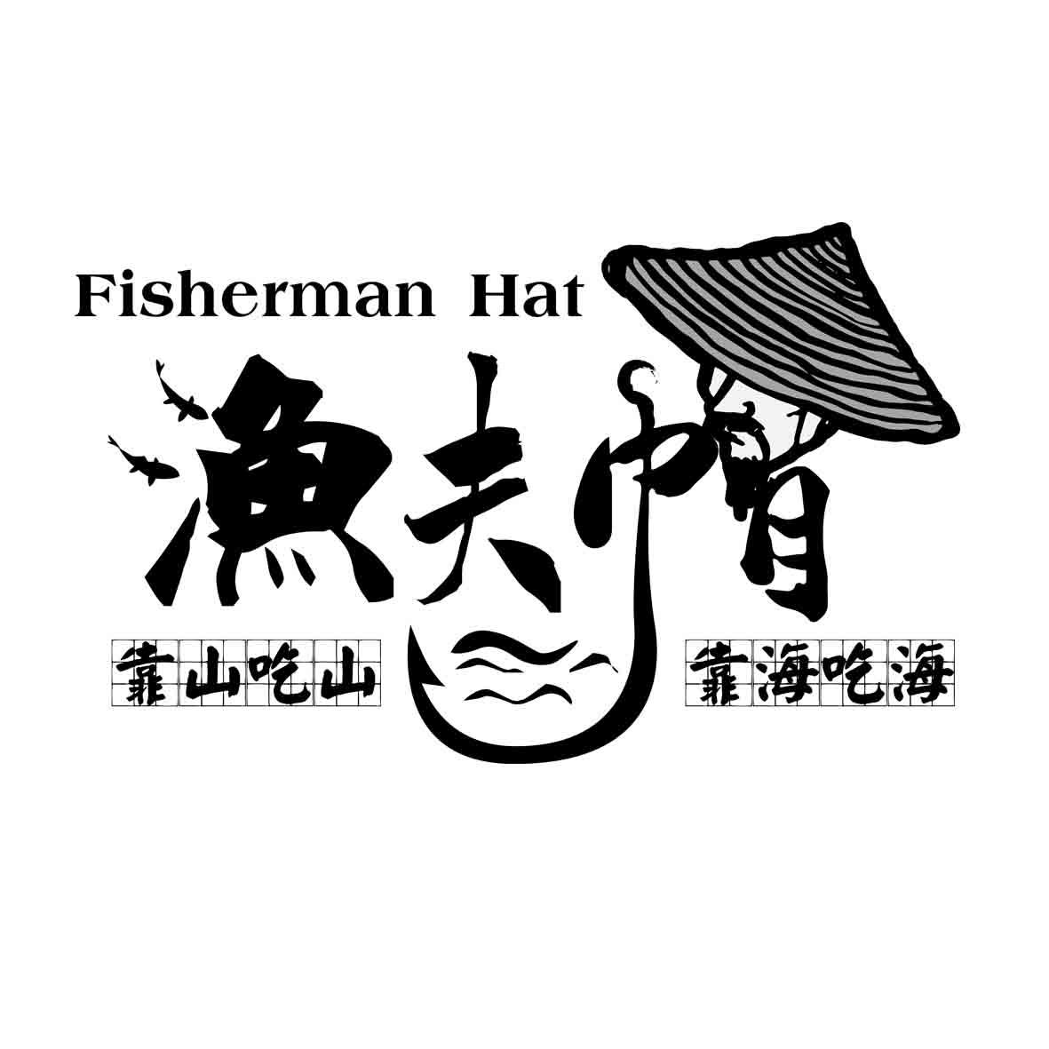 渔夫帽靠山吃山靠海吃海fishermanhat