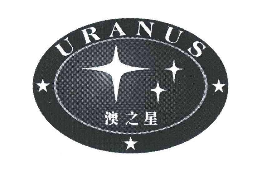 澳之星 em>uranus/em>