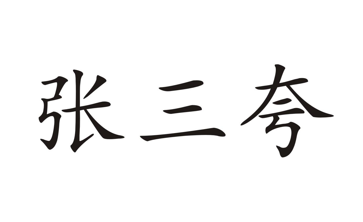 sankua_企业商标大全_商标信息查询_爱企查