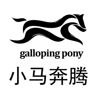 小马奔腾 galloping pony - 商标 - 爱企查