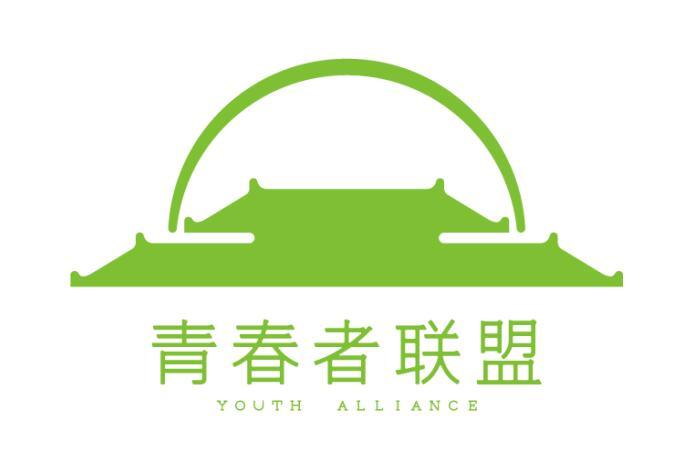  em>青春者 /em>联盟