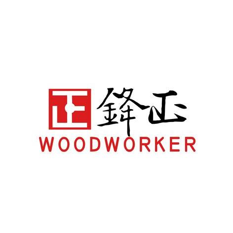 鋒正 正 em>wood /em> em>worker /em>