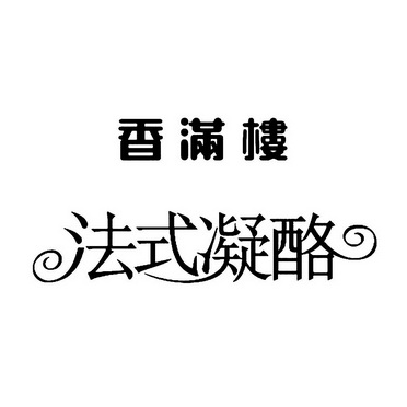 香满楼  em>法式 /em> em>凝酪 /em>